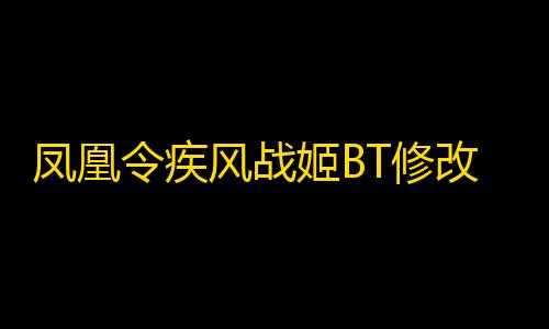 低价卡盟全网低价凤凰令疾风战姬BT修改版