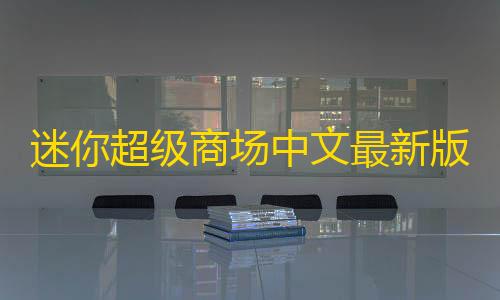 货源网迷你超级商场中文最新版