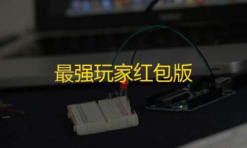 2025暗区透视开挂最强玩家红包版