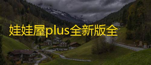 暗区突围国际服下载官方正版娃娃屋plus全新版全部解锁
