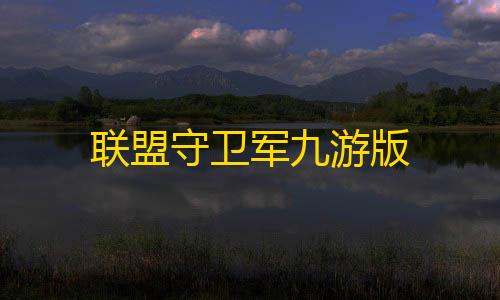 暗区突围testflight联盟守卫军九游版