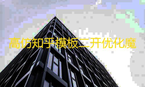 低价卡网高仿知乎模板二开优化魔板仿网盘资源网+全套插件