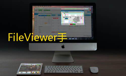 三角洲科技辅助发卡网FileViewer手机版
