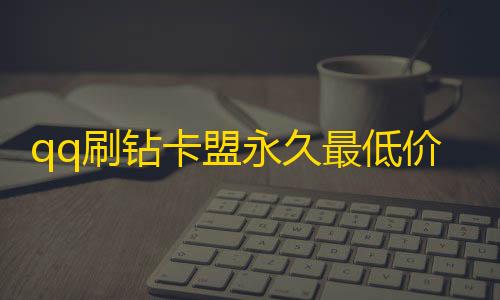 暗区突围方框透视qq刷钻卡盟永久最低价,抖音点赞充值链接便宜 - 彩虹自助下单24 - 抖音自助业务全网最低